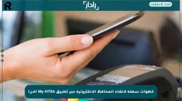 خطوات سهلة لإلغاء المحافظ الإلكترونية عبر تطبيق My NTRA الآن!